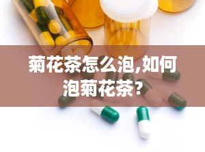 菊花茶怎么泡,如何泡菊花茶？
