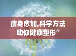 瘦身愈加,科学方法助你健康塑形”