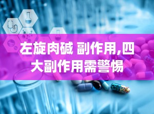 左旋肉碱 副作用,四大副作用需警惕