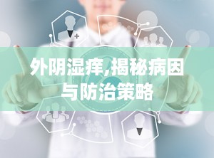 外阴湿痒,揭秘病因与防治策略