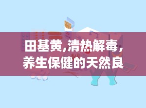田基黄,清热解毒，养生保健的天然良药