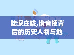陆深庄咙,谐音梗背后的历史人物与地名渊源