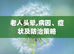 老人头晕,病因、症状及防治策略