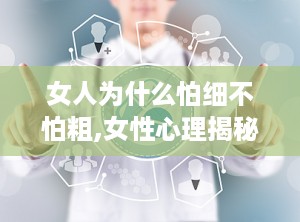 女人为什么怕细不怕粗,女性心理揭秘