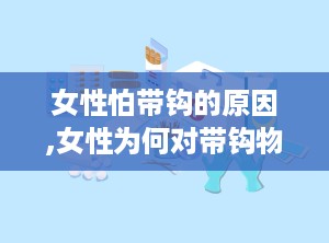 女性怕带钩的原因,女性为何对带钩物品避之不及