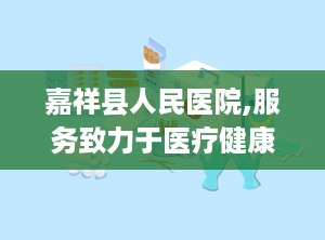 嘉祥县人民医院,服务致力于医疗健康