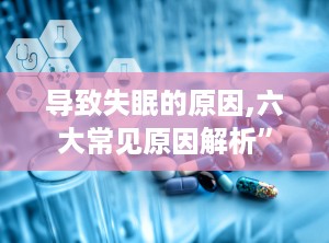导致失眠的原因,六大常见原因解析”