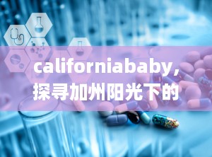californiababy,探寻加州阳光下的温馨故事