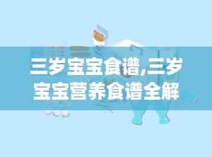 三岁宝宝食谱,三岁宝宝营养食谱全解析