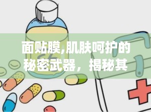 面贴膜,肌肤呵护的秘密武器，揭秘其神奇功效与正确使用方法