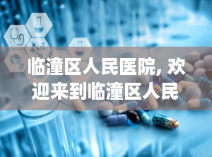 临潼区人民医院, 欢迎来到临潼区人民医院