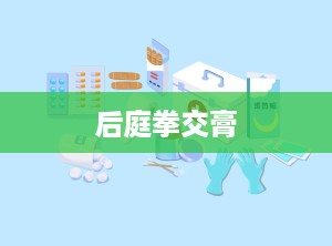 后庭拳交膏