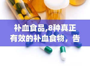 补血食品,8种真正有效的补血食物，告别贫血困扰！