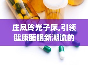 庄凤玲光子床,引领健康睡眠新潮流的科技养生神器”