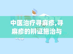 中医治疗寻麻疹,寻麻疹的辨证施治与调养之道
