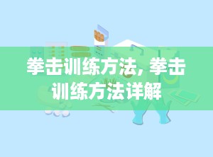 拳击训练方法, 拳击训练方法详解