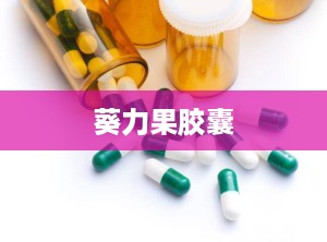 葵力果胶囊