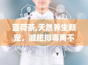 蓝荷茶,天然养生新宠，减肥排毒两不误