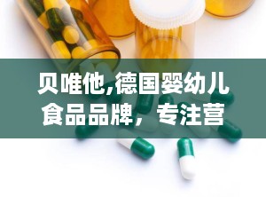 贝唯他,德国婴幼儿食品品牌，专注营养与健康