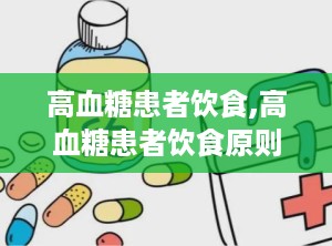 高血糖患者饮食,高血糖患者饮食原则与营养菜谱推荐
