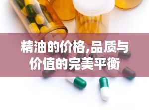 精油的价格,品质与价值的完美平衡