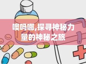 噢吗哪,探寻神秘力量的神秘之旅