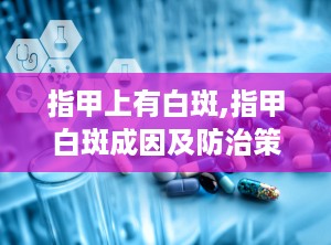 指甲上有白斑,指甲白斑成因及防治策略