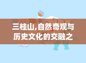 三桂山,自然奇观与历史文化的交融之地