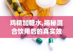 鸡精加糖水,揭秘混合饮用后的真实效果