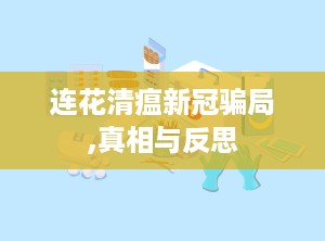 连花清瘟新冠骗局,真相与反思