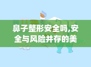 鼻子整形安全吗,安全与风险并存的美丽之旅