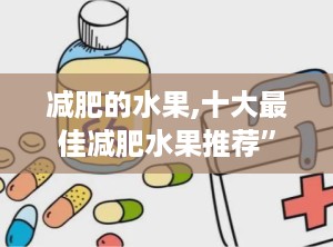 减肥的水果,十大最佳减肥水果推荐”