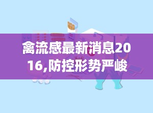 禽流感最新消息2016,防控形势严峻