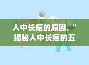 人中长痘的原因,“揭秘人中长痘的五大成因与防治策略”