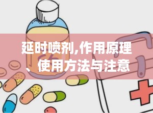 延时喷剂,作用原理、使用方法与注意事项