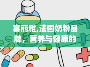 喜丽雅,法国奶粉品牌，营养与健康的选择