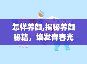 怎样养颜,揭秘养颜秘籍，焕发青春光彩