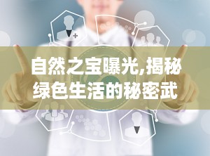 自然之宝曝光,揭秘绿色生活的秘密武器