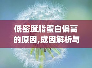 低密度脂蛋白偏高的原因,成因解析与预防策略