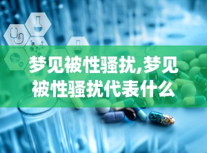 梦见被性骚扰,梦见被性骚扰代表什么意思