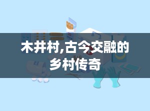 木井村,古今交融的乡村传奇