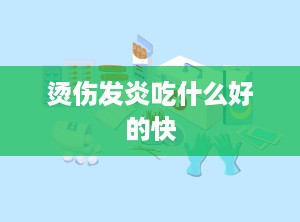烫伤发炎吃什么好的快