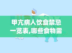 甲亢病人饮食禁忌一览表,哪些食物需忌口