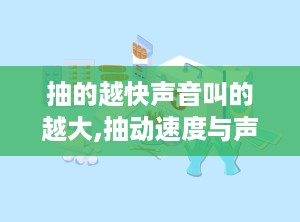 抽的越快声音叫的越大,抽动速度与声音响度之间的关系”