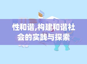 性和谐,构建和谐社会的实践与探索