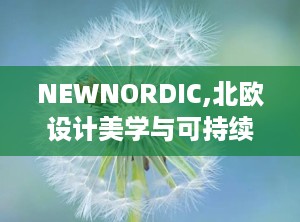 NEWNORDIC,北欧设计美学与可持续生活方式的完美融合