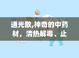 通光散,神奇的中药材，清热解毒、止咳平喘的天然良药