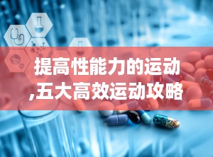 提高性能力的运动,五大高效运动攻略