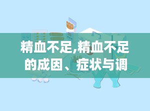 精血不足,精血不足的成因、症状与调理之道”