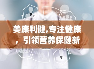 美康利健,专注健康，引领营养保健新潮流”